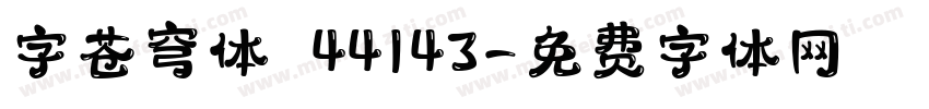 字苍穹体 44143字体转换